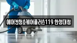 에어컨청소케어플러스119 한성대점