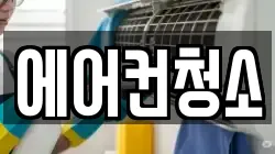 에어컨청소