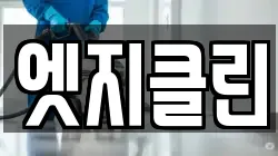 엣지클린