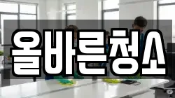 올바른청소