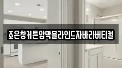 조은창커튼암막블라인드자바라버티컬