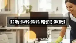 서울특별시 성북구 상월곡동 청소,입주청소,사무실청소,에어컨청소,특수청소,상가청소,거주청소,유품정리