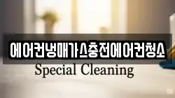 에어컨냉매가스충전에어컨청소