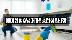 에어컨청소냉매가스충전청소반장