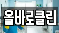 올바로클린