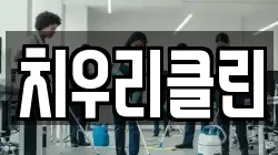 치우리클린