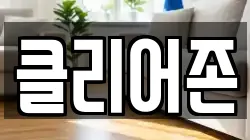 서울특별시 성북구 석관동 청소,입주청소,사무실청소,에어컨청소,특수청소,상가청소,거주청소,유품정리