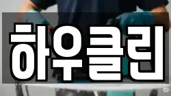 하우클린