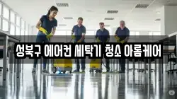 성북구 에어컨 세탁기 청소 아롬케어