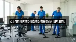 로프작업.외벽방수.외창청소.창틀실리콘.외벽페인트