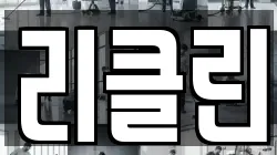 리클린