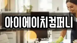 아이에이치컴퍼니