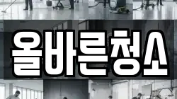 올바른청소