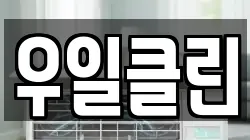 우일클린