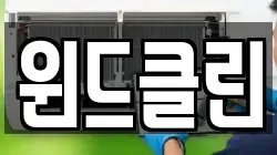 윈드클린