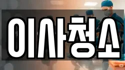 이사청소