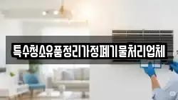 특수청소유품정리가정폐기물처리업체