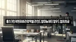 롤스크린커텐자바라암막블라인드알미늄버티칼우드설치시공