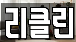 리클린