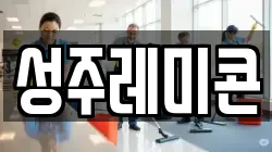 성주레미콘