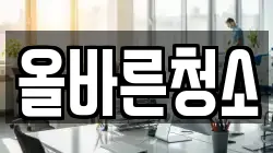 올바른청소