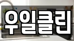 우일클린