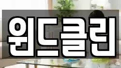 윈드클린