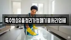 특수청소유품정리가정폐기물처리업체