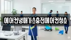 에어컨냉매가스충전에어컨청소