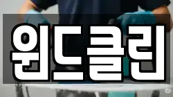 윈드클린