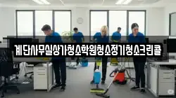 계단사무실상가청소학원청소정기청소크린콜