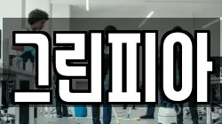 그린피아