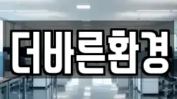 서울특별시 성북구 안암동2가 청소,입주청소,사무실청소,에어컨청소,특수청소,상가청소,거주청소,유품정리