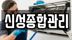 신성종합관리