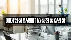 에어컨청소냉매가스충전청소반장
