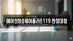 에어컨청소케어플러스119 한성대점