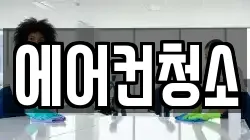 에어컨청소