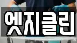 엣지클린