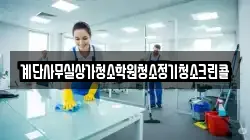 계단사무실상가청소학원청소정기청소크린콜