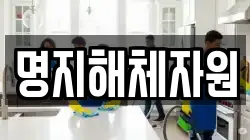 명지해체자원