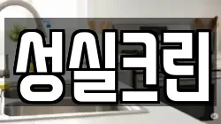 서울특별시 성북구 안암동3가 청소,입주청소,사무실청소,에어컨청소,특수청소,상가청소,거주청소,유품정리