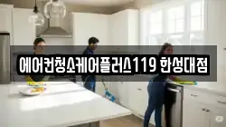 에어컨청소케어플러스119 한성대점