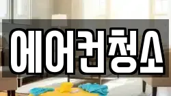 에어컨청소