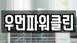 우먼파워클린