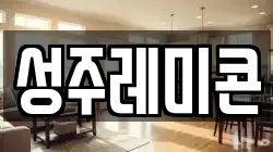 성주레미콘