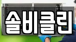 솔비클린