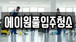 에이원풀입주청소