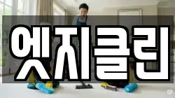 엣지클린