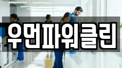 우먼파워클린