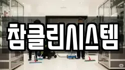 참클린시스템